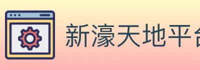 新濠天地平台官方平台 Logo